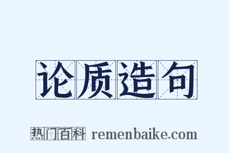 论质造句是什么意思的图片